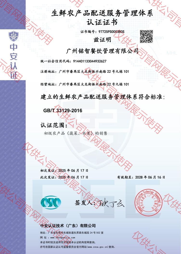 生鮮農(nóng)產(chǎn)品配送服務(wù)管理體系認(rèn)證證書（中英雙版）